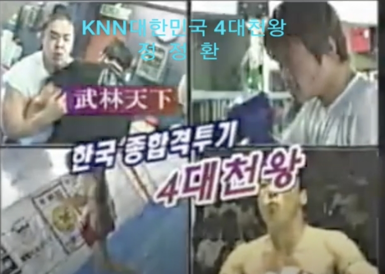 대한민국 4대천왕 정정환