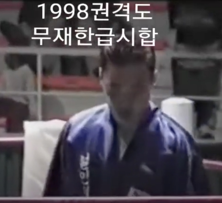 1998 권격도 무재한급 시합 구덕운동장